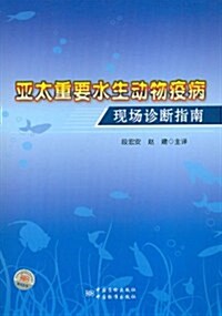 亞太重要水生動物疫病现场诊斷指南 (第1版, 平裝)
