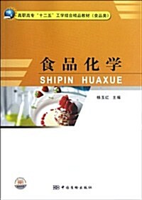 高職高专十二五工學結合精品敎材•食品類:食品化學 (第1版, 平裝)