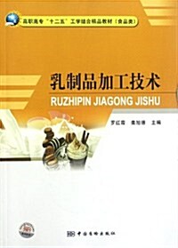 高職高专十二五工學結合精品敎材•食品類:乳制品加工技術 (第1版, 平裝)