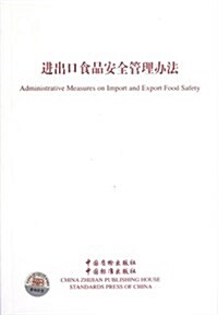 进出口食品安全管理辦法 (第1版, 平裝)