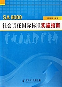 SA8000社會责任標準實施指南 (第1版, 平裝)