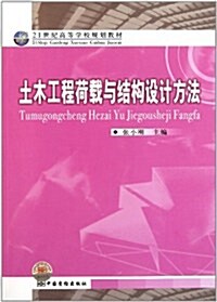 21世紀高等學校規划敎材:土木工程荷载與結構设計方法 (第1版, 平裝)