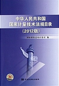 中華人民共和國國家計量技術法規目錄(2012版) (第1版, 平裝)