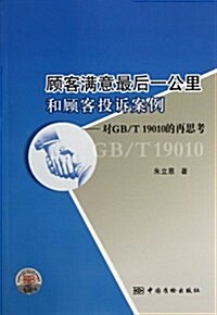 顧客滿意最后一公里和顧客投诉案例:對GB/T19010的再思考 (第1版, 平裝)