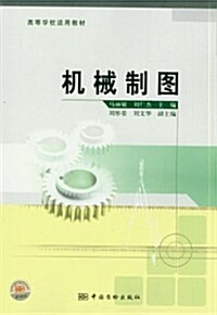 高等學校适用敎材:机械制圖 (第1版, 平裝)