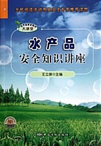 農产品安全知识大講堂:水产品安全知识講座 (第1版, 平裝)