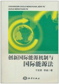 創新國際能源機制與國際能源法