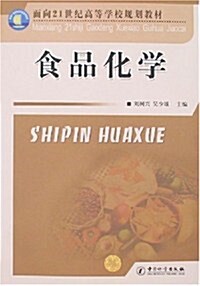 面向21世紀高等學校規划敎材•食品化學 (第1版, 平裝)