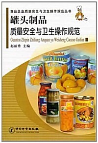 罐頭制品质量安全與卫生操作規范 (第1版, 平裝)
