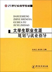 21世紀應用型敎材•大學生職業生涯規划與就業指導 (第1版, 平裝)