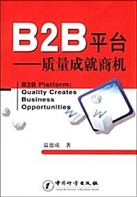 B2B平台:质量成就商机 (第1版, 平裝)