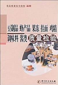 豆制品 蜂产品 果凍 掛面 鷄精调味料 醬類质量檢验 (第1版, 平裝)