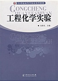 21世紀高等學校應用型敎材:工程化學實验 (第1版, 平裝)