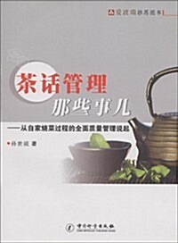 茶话管理那些事兒:從自家燒菜過程的全面质量管理说起 (第1版, 平裝)
