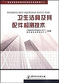 建筑裝饰裝修材料檢测技術培训之六•卫生潔具及其配件檢测技術 (第1版, 平裝)