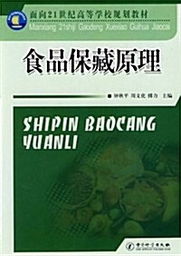 面向21世紀高等學校規划敎材•食品保藏原理 (第1版, 平裝)