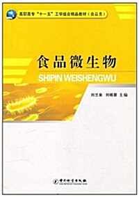 食品類高職高专十一五工學結合精品敎材:食品微生物 (第1版, 平裝)