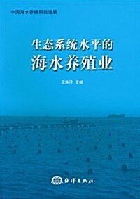 生態系统水平的海水養殖業 (第1版, 平裝)
