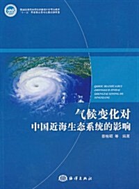 氣候變化對中國近海生態系统的影响 (第1版, 平裝)