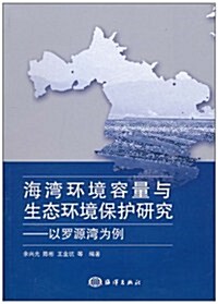 海灣環境容量與生態環境保護硏究:以羅源灣爲例 (第1版, 平裝)