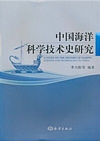 中國海洋科學技術史硏究 (第1版, 平裝)