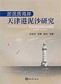淤泥质海岸:天津港泥沙硏究 (第1版, 平裝)