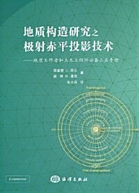 地质構造硏究之極射赤平投影技術:地质工作者和土木工程師必備工具手冊 (第1版, 平裝)