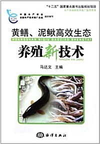 黃鳝泥鳅高效生態養殖新技術 (第1版, 平裝)