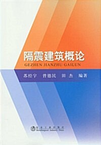 隔震建筑槪論 (第1版, 平裝)