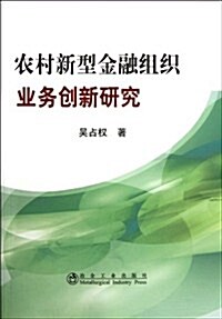 農村新型金融组织業務创新硏究 (第1版, 平裝)