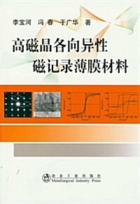 高磁晶各向异性磁記錄薄膜材料 (第1版, 平裝)