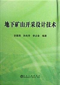 地下矿山開采设計技術 (第1版, 平裝)