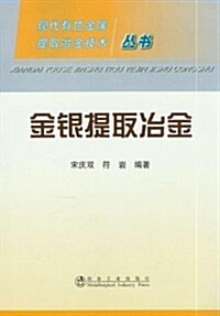 现代有色金屬提取冶金技術叢书:金银提取冶金 (第1版, 平裝)