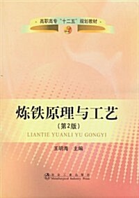 煉铁原理與工藝(第2版高職高专十二五規划敎材) (第2版, 平裝)