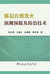 煤層自然發火预测预報及防治技術 (第1版, 平裝)