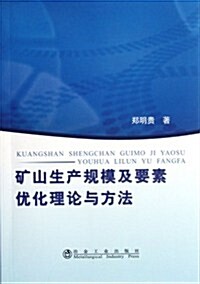 矿山生产規模及要素优化理論與方法 (第1版, 平裝)