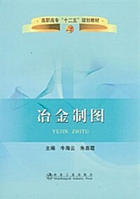 高職高专十二五規划敎材:冶金制圖 (第1版, 平裝)