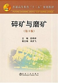 普通高等敎育十二五規划敎材:碎矿與磨矿(第3版) (第3版, 平裝)