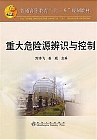 普通高等敎育“十二五”規划敎材:重大危險源辨识與控制(高等) (第1版, 平裝)