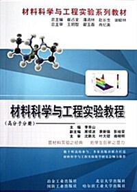 材料科學與工程實验敎程(高分子分冊) (第1版, 平裝)