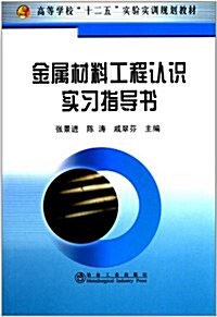 高等學校十二五實验實训規划敎材:金屬材料工程认识實习指導书 (第1版, 平裝)