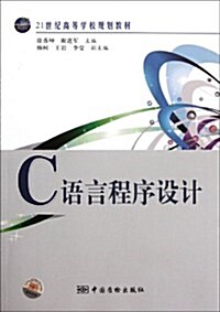 21世紀高等學校規划敎材:C语言程序设計 (第1版, 平裝)