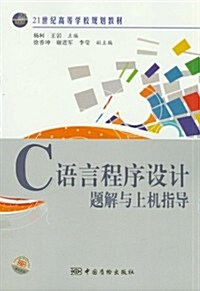 21世紀高等學校規划敎材:C语言程序设計题解與上机指導 (第1版, 平裝)