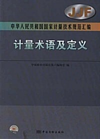 中華人民共和國國家計量技術規范汇编:計量術语及定義 (第1版, 平裝)