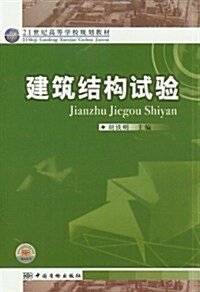 21世紀高等學校規划敎材:建筑結構试验 (第1版, 平裝)