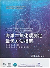 海洋二氧化碳测定最优方法指南 (第1版, 平裝)