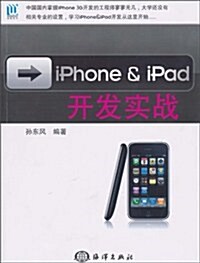 iPhone & iPad 開發實戰 (第1版, 平裝)