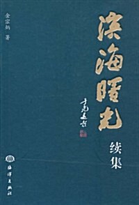 滨海曙光续集 (第1版, 精裝)