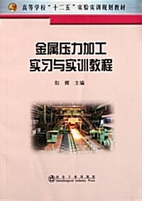 金屬壓力加工實习與實训敎程(高等實验) (第1版, 平裝)