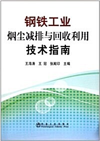 鋼铁工業煙塵減排與回收利用技術指南 (第1版, 平裝)